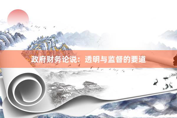 政府财务论说：透明与监督的要道
